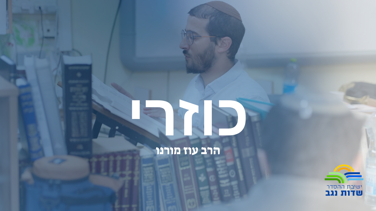 כוזרי תשפ״ו - שיעור 15 - הקמת הדת היהודית