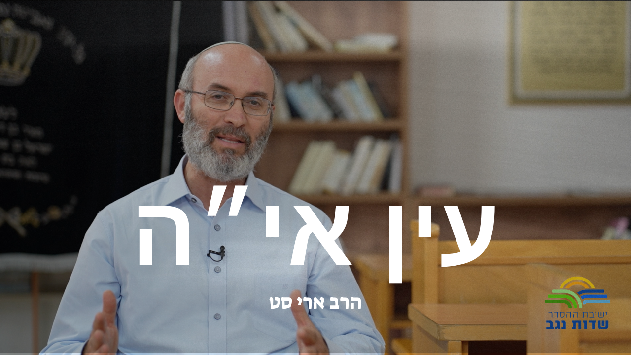 עין איה- תפקידן של גזירות חז-ל