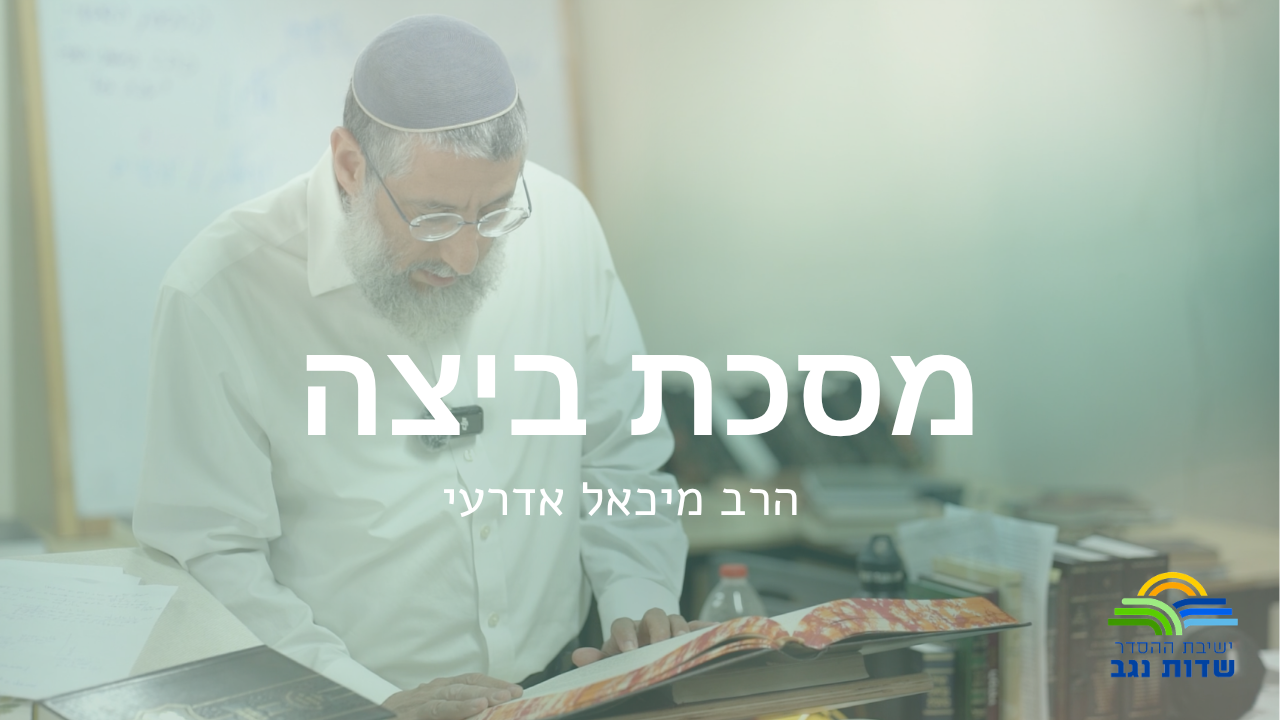 ביצה דף יד עמוד ב - מלאכת בורר ביו״ט שיעור 2 - שיטות הראשונים