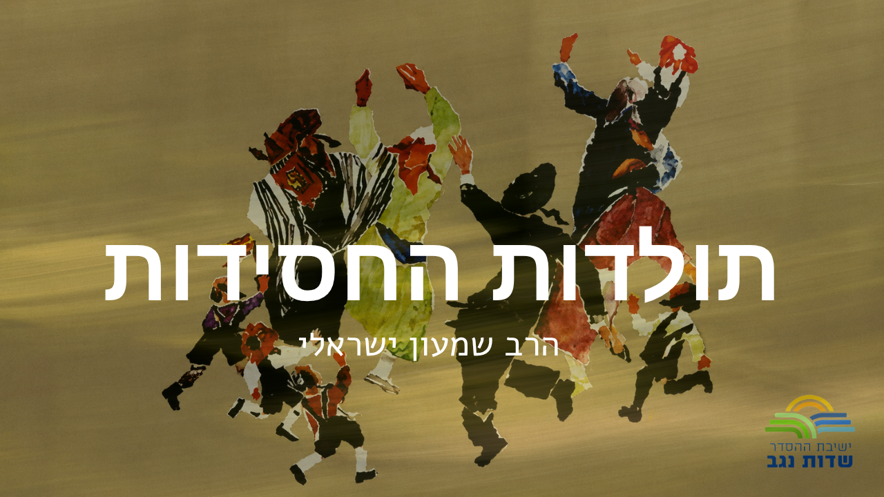 תולדות החסידות - שיעור 3 - האי״ן של המגיד