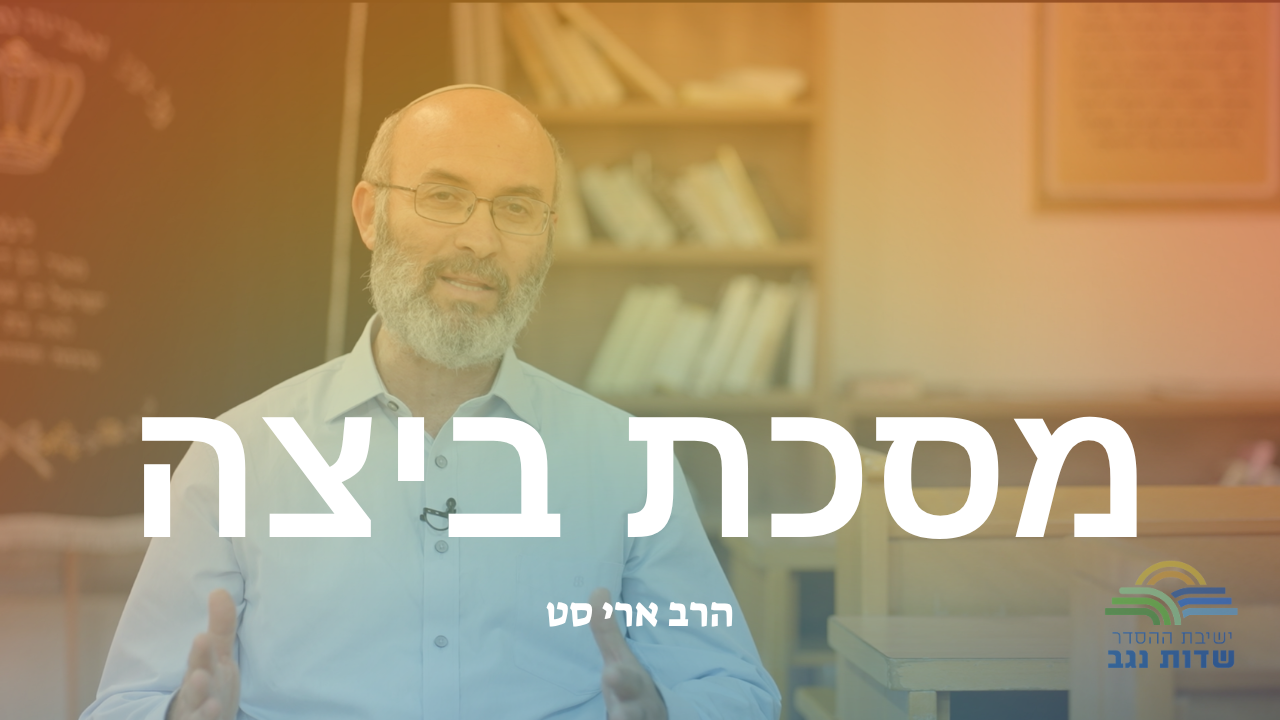 ביצה כח עמוד א עמוד ב - מכשירי אוכל נפש - הרב ארי סט