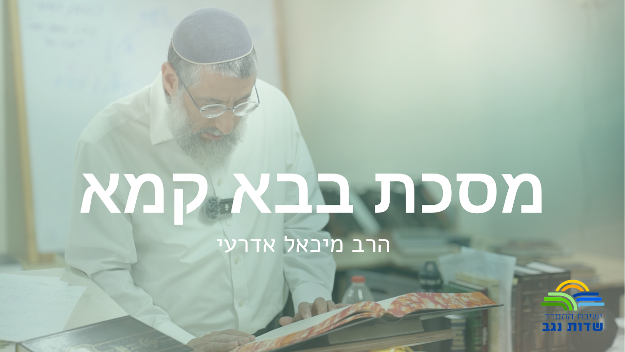 הפרדת שן ורגל יט אלול