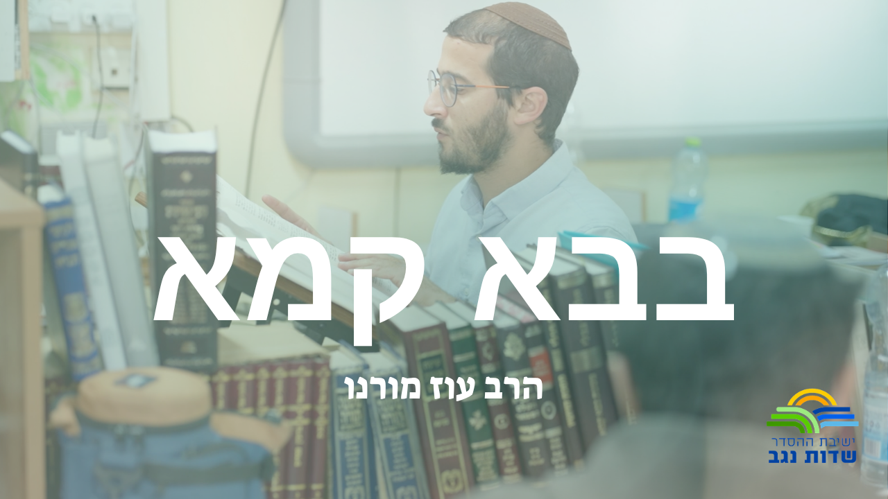 שן ורגל חלק ראשון, שיעור שישי