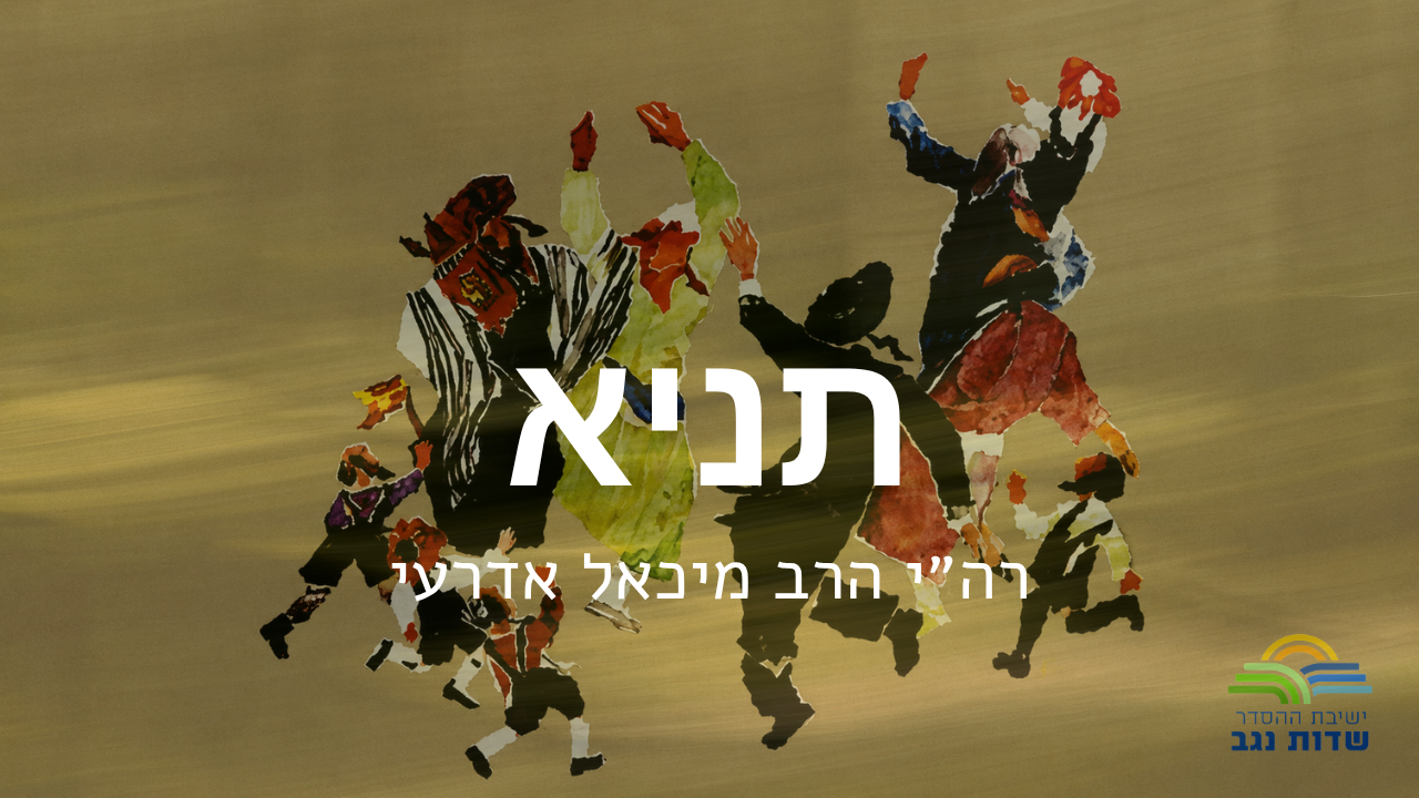 תניא תשפ״ז- שיעור 8 - פרק ב - שיעור א